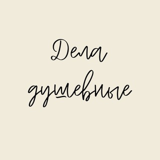 Дела душевные!