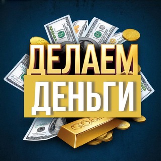 Делаем деньги 💰