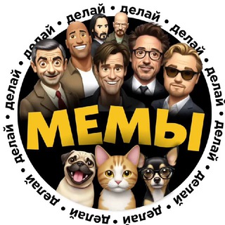 Делай мемы: исходники, шаблоны без текста для мемов