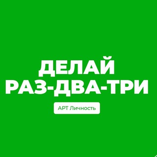 Делай раз-два-три!