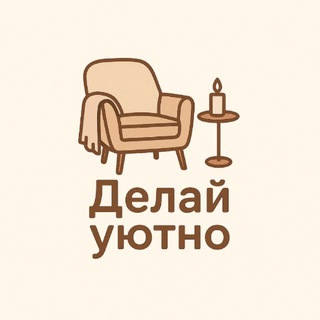 Делай уютно ✨