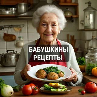 Бабушкины рецепты 📖