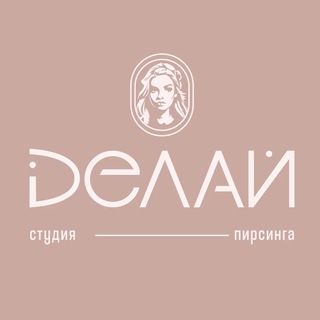 Делай • пирсинг • Казань