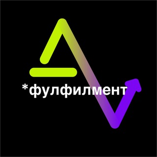 Фулфилмент Делегируй |Widberries|Ozon|ЯМ