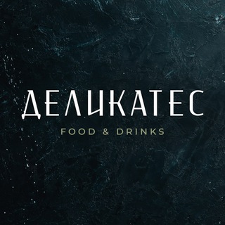 ДЕЛИКАТЕС food & drinks