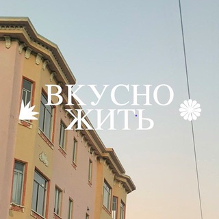 Вкусно жить