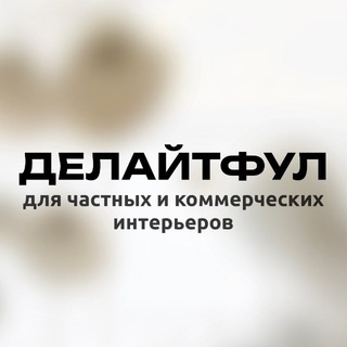 Дизайнерский бутик. Делайтфул