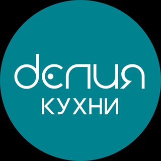 КУХНИ "ДЕЛИЯ" от фабрики Дриада
