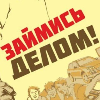 Займись делом! Не сиди!