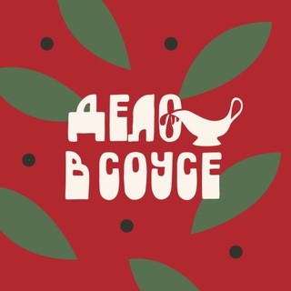 дело в соусе