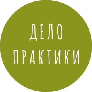 Дело практики