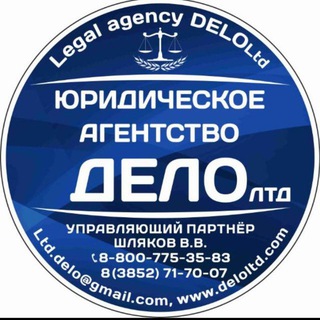 DeloSiberia | Юридическое агентство "Дело"