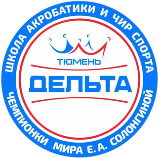 ДЕЛЬТА | Акробатика, Гимнастика, Чир спорт | Тюмень