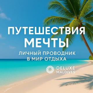 DELUXE MALDIVES | турагентство