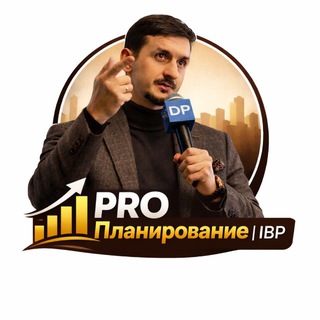 { PRO Планирование | IBP }