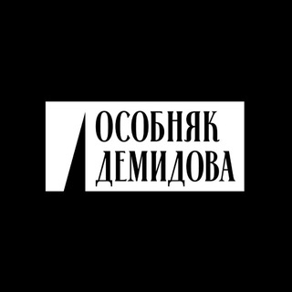 Особняк Демидова
