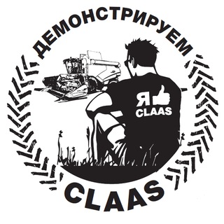 ДЕМОНСТРИРУЕМ CLAAS