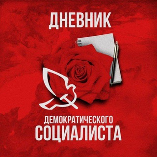 Дневник Демократического Социалиста