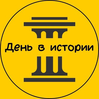 ✨День в истории✨