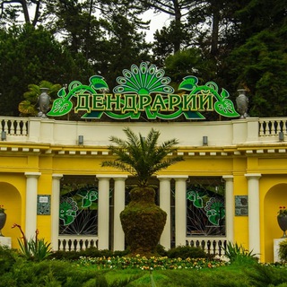 Дендрарий Сочи