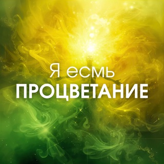 Я Есмь ПРОЦВЕТАНИЕ ☘️