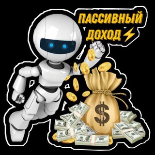 ПАССИВНЫЙ ЗАРАБОТОК💰