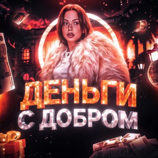 🇷🇺 Деньги с добром | Мой путь и помощь другим 💎🕊