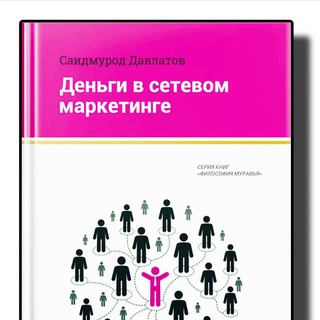 ДЕНЬГИ В СЕТЕВОМ МАРКЕТИНГЕ