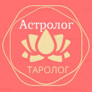 Астролог-таролог, эзотерик