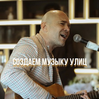 Создаем Музыку Улиц