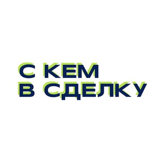 С кем в сделку?