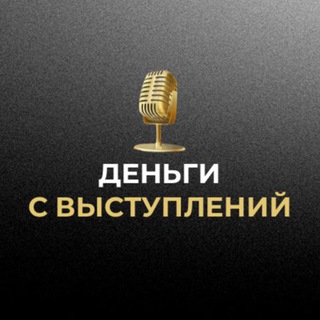 Деньги с выступлений