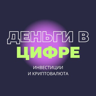 Криптоинвестиции / Деньги в Цифре
