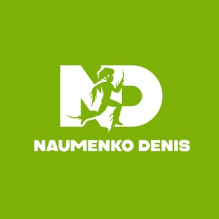 Денис Науменко. Люби и исцеляй себя.