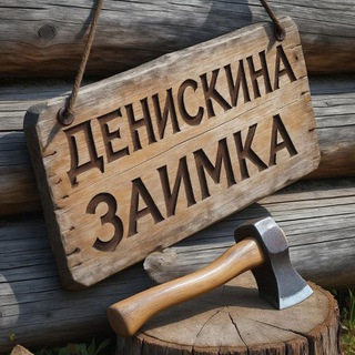 Денискина Заимка