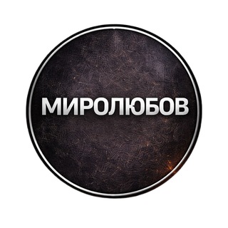 Миролюбов