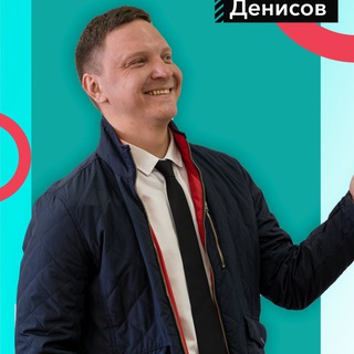 ДЕНИСОВ