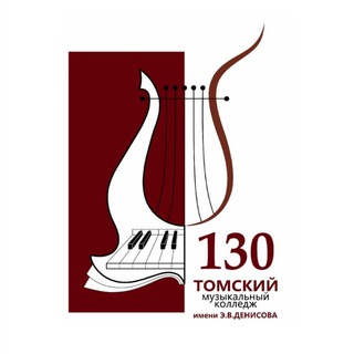 Томский музыкальный колледж имени Э.В. Денисова