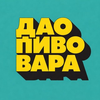 Дао Пивовара