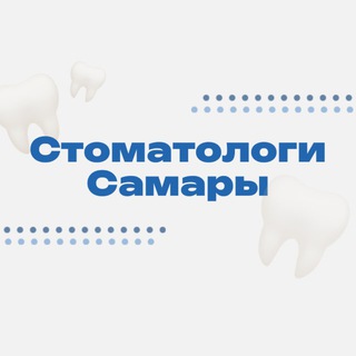 Стоматологи Самары