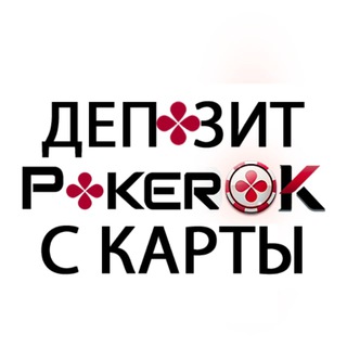 Депозит на ГГ ПокерОК