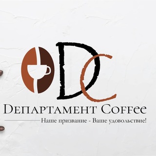 Департамент Кофе