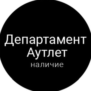 Департамент Аутлет Наличие