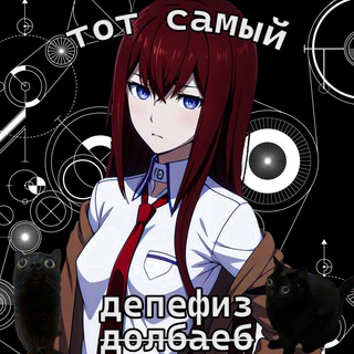 тот самый депефиз