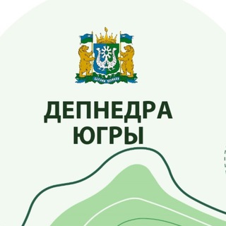 Депнедра Югры 🌱