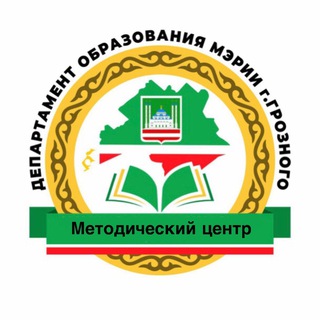 Методический центр Департамента образования Мэрии г. Грозного