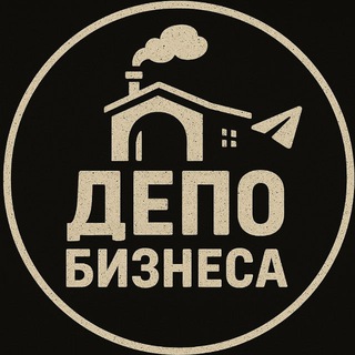Депо Бизнеса