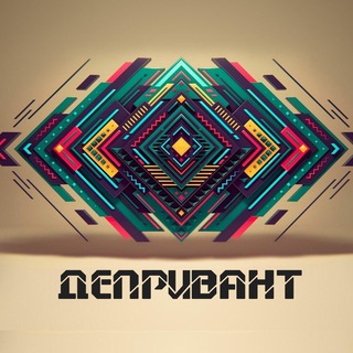 ДЕПРИВАНТ