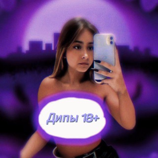 ДИПЫ 18+