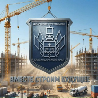 ДепСтрой Краснодарского края 🏗